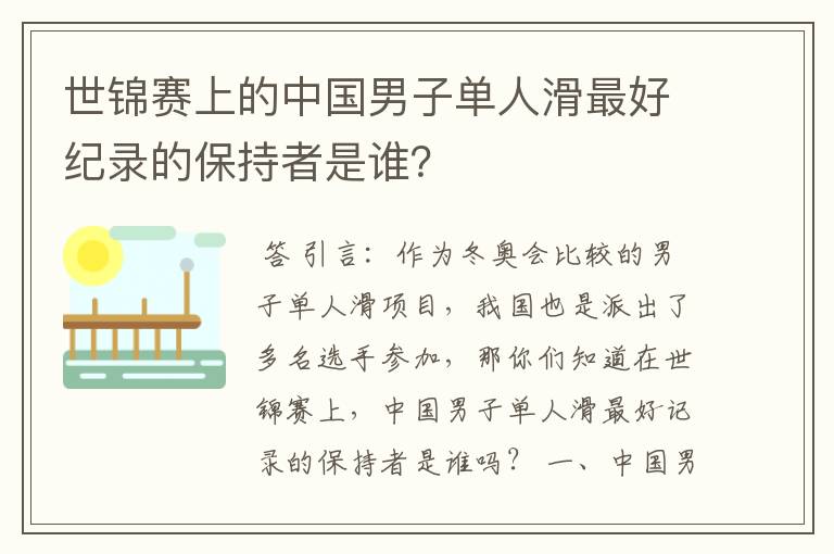 世锦赛上的中国男子单人滑最好纪录的保持者是谁？