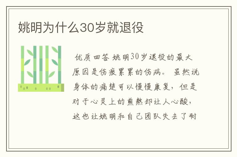 姚明为什么30岁就退役