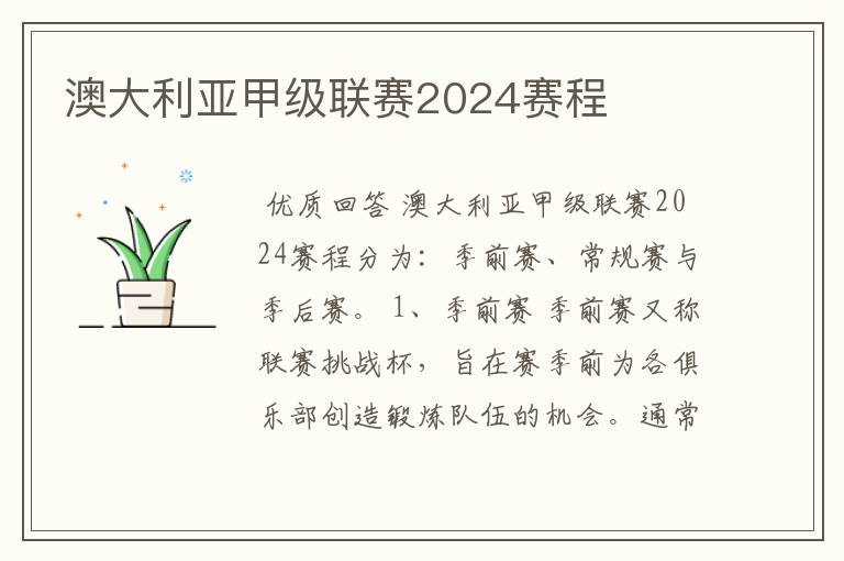 澳大利亚甲级联赛2024赛程