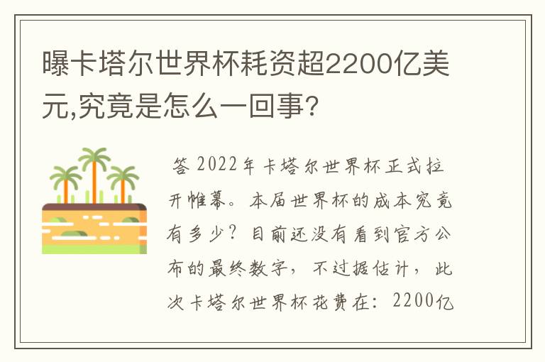 曝卡塔尔世界杯耗资超2200亿美元,究竟是怎么一回事?