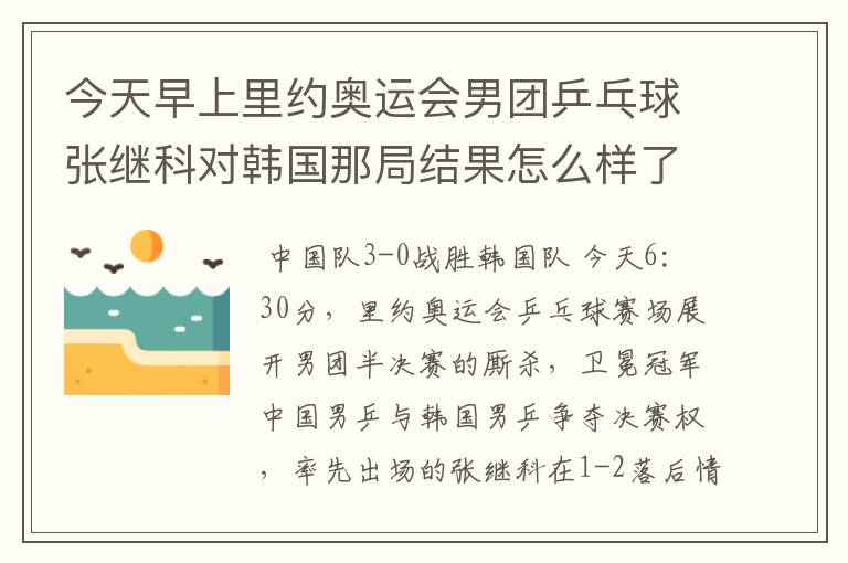 今天早上里约奥运会男团乒乓球张继科对韩国那局结果怎么样了 ?