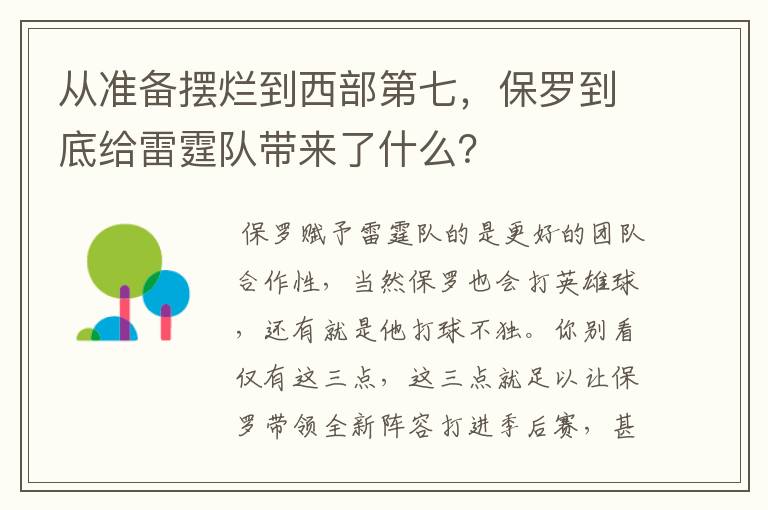 从准备摆烂到西部第七，保罗到底给雷霆队带来了什么？