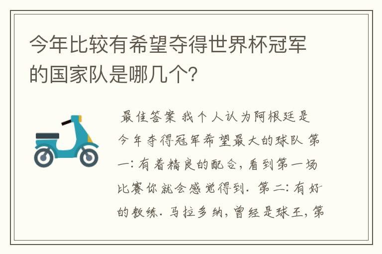 今年比较有希望夺得世界杯冠军的国家队是哪几个？