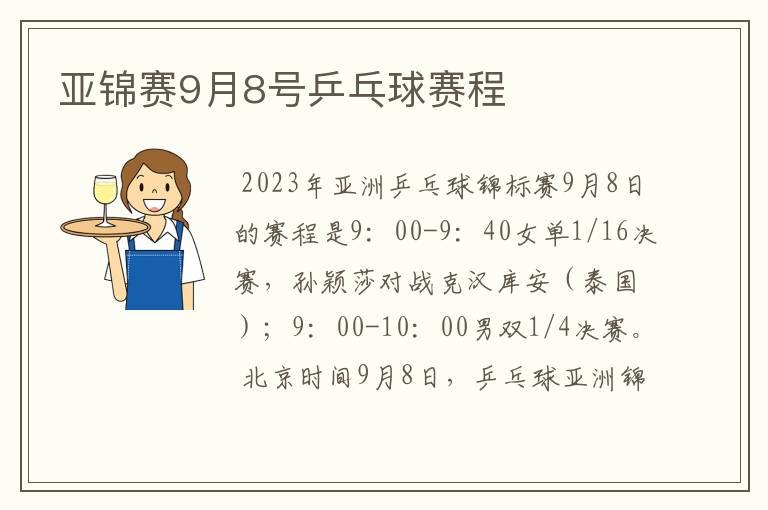 亚锦赛9月8号乒乓球赛程