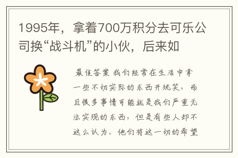 1995年，拿着700万积分去可乐公司换“战斗机”的小伙，后来如何？