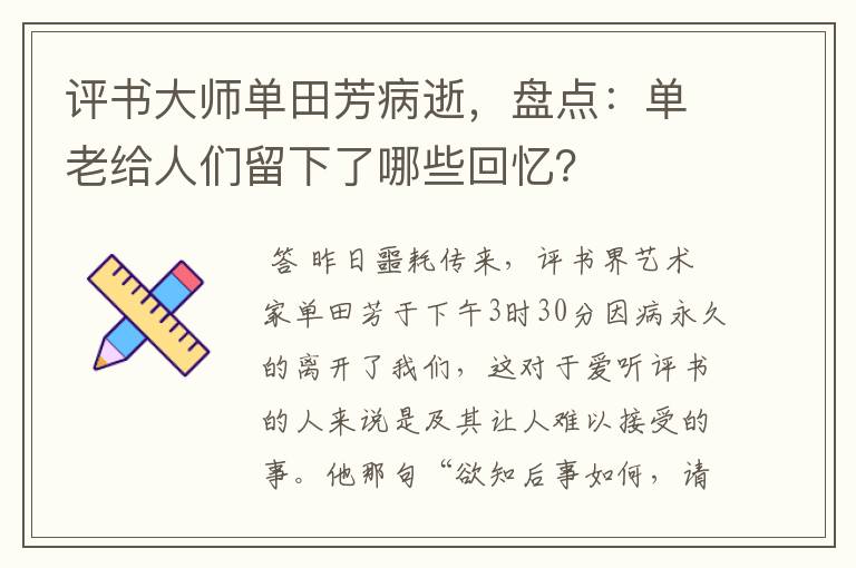 评书大师单田芳病逝，盘点：单老给人们留下了哪些回忆？