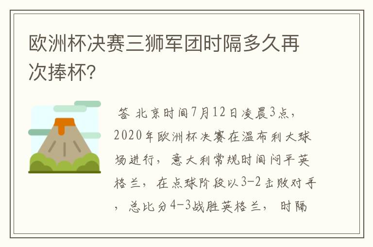 欧洲杯决赛三狮军团时隔多久再次捧杯？