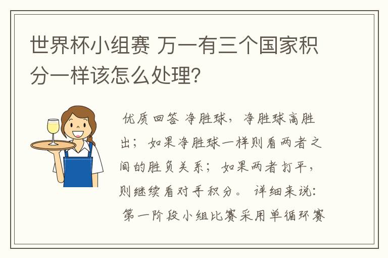 世界杯小组赛 万一有三个国家积分一样该怎么处理？