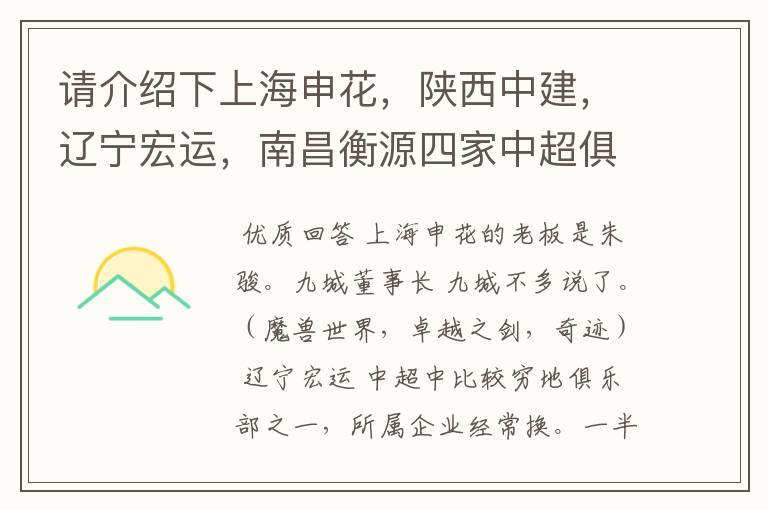 请介绍下上海申花，陕西中建，辽宁宏运，南昌衡源四家中超俱乐部所属的企业.