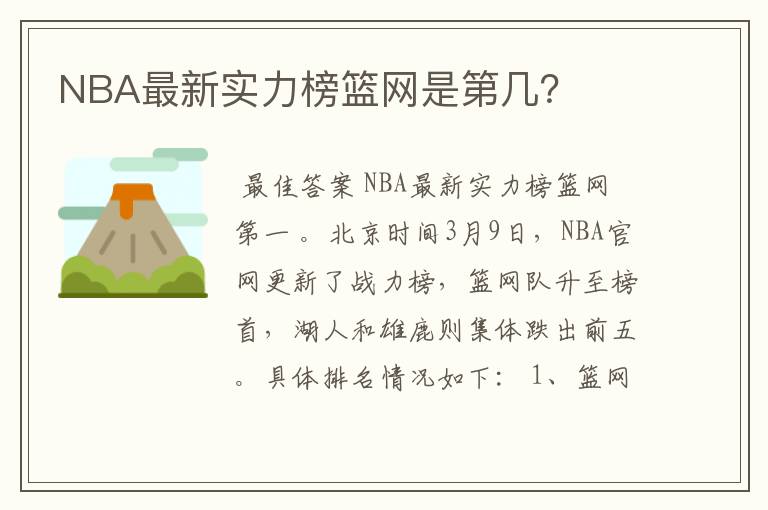 NBA最新实力榜篮网是第几？