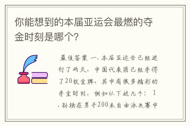 你能想到的本届亚运会最燃的夺金时刻是哪个？