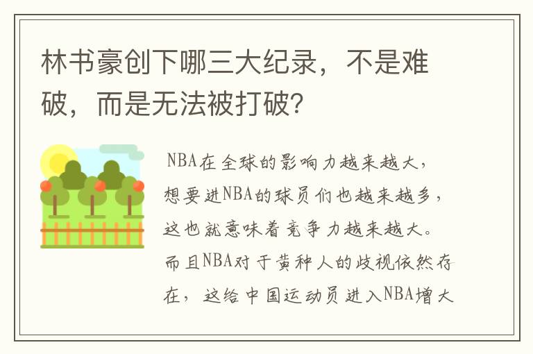 林书豪创下哪三大纪录，不是难破，而是无法被打破？