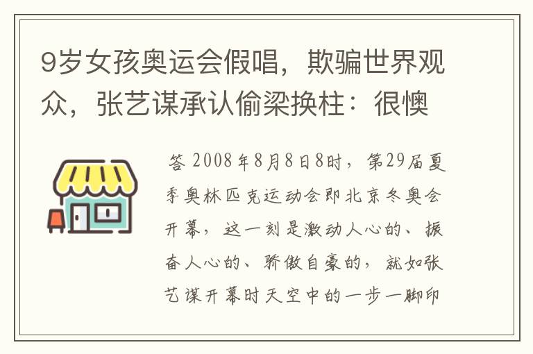 9岁女孩奥运会假唱，欺骗世界观众，张艺谋承认偷梁换柱：很懊糟，后来呢？