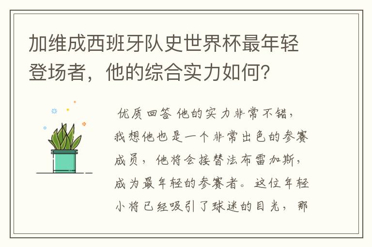 加维成西班牙队史世界杯最年轻登场者，他的综合实力如何？