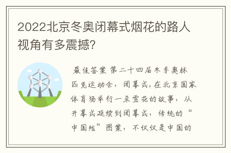 2022北京冬奥闭幕式烟花的路人视角有多震撼？