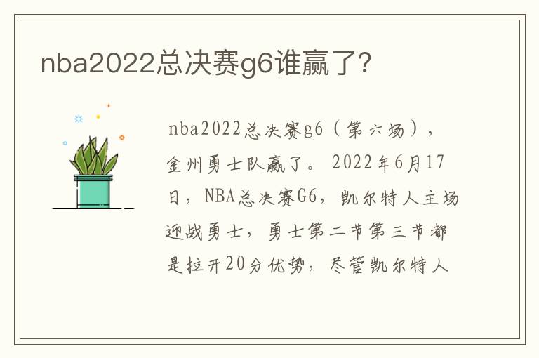 nba2022总决赛g6谁赢了？