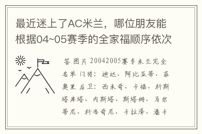 最近迷上了AC米兰，哪位朋友能根据04~05赛季的全家福顺序依次告诉我每个球星的个人资料，3 Q!