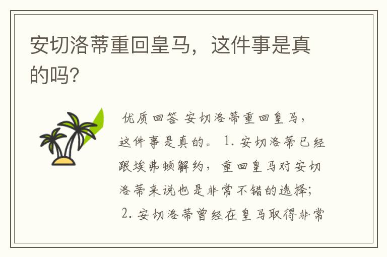 安切洛蒂重回皇马，这件事是真的吗？