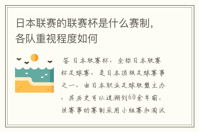 日本联赛的联赛杯是什么赛制，各队重视程度如何