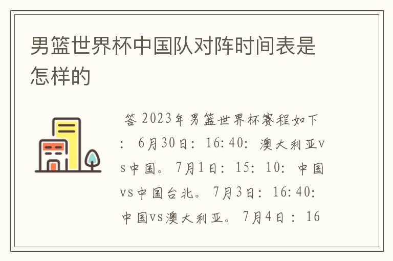 男篮世界杯中国队对阵时间表是怎样的