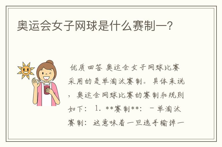 奥运会女子网球是什么赛制一？