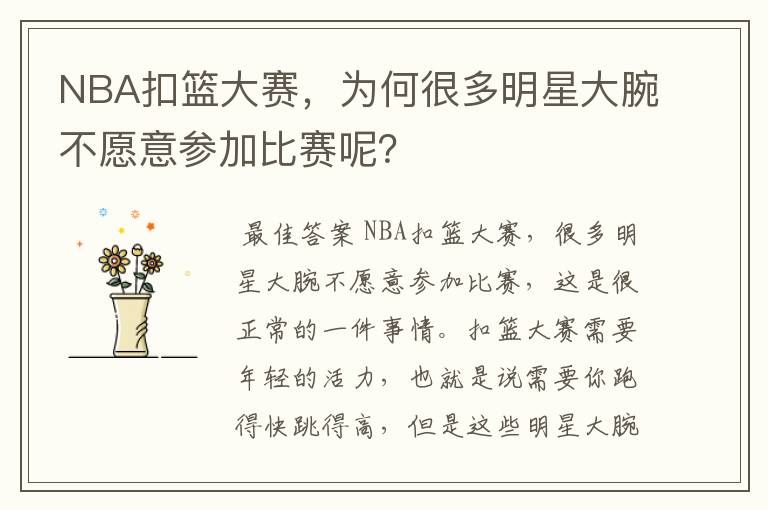 NBA扣篮大赛，为何很多明星大腕不愿意参加比赛呢？