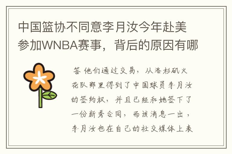 中国篮协不同意李月汝今年赴美参加WNBA赛事，背后的原因有哪些？