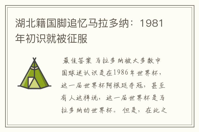 湖北籍国脚追忆马拉多纳：1981年初识就被征服