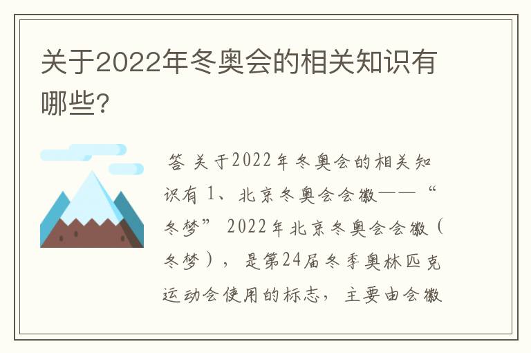 关于2022年冬奥会的相关知识有哪些?