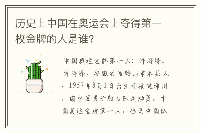 历史上中国在奥运会上夺得第一枚金牌的人是谁?