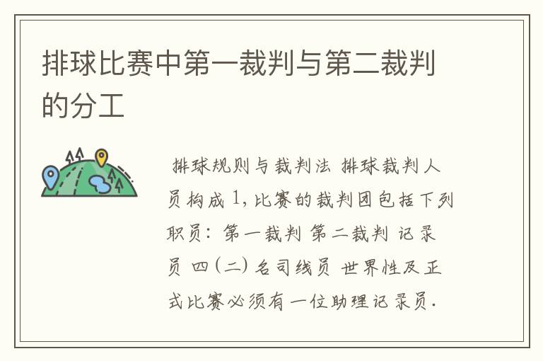 排球比赛中第一裁判与第二裁判的分工