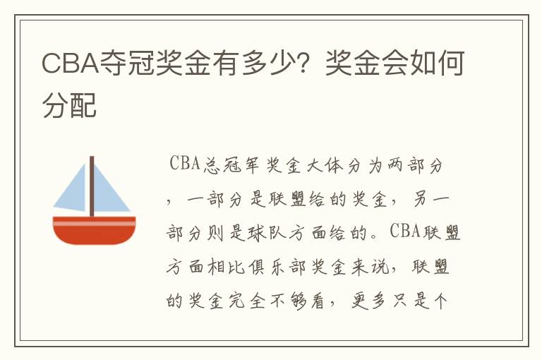 CBA夺冠奖金有多少？奖金会如何分配