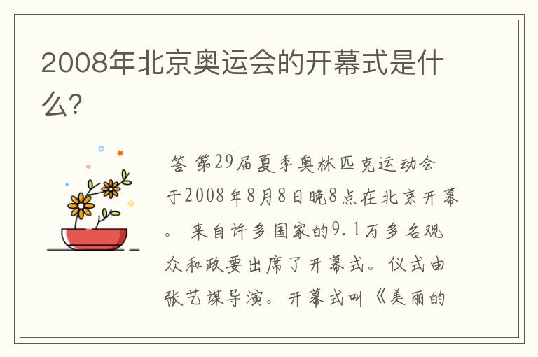 2008年北京奥运会的开幕式是什么？