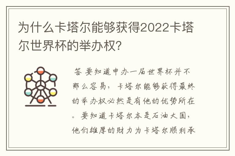 为什么卡塔尔能够获得2022卡塔尔世界杯的举办权？