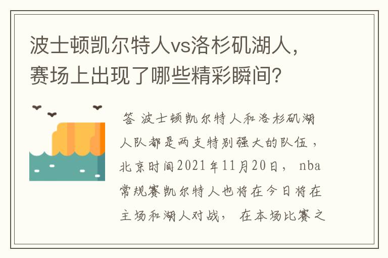 波士顿凯尔特人vs洛杉矶湖人，赛场上出现了哪些精彩瞬间？