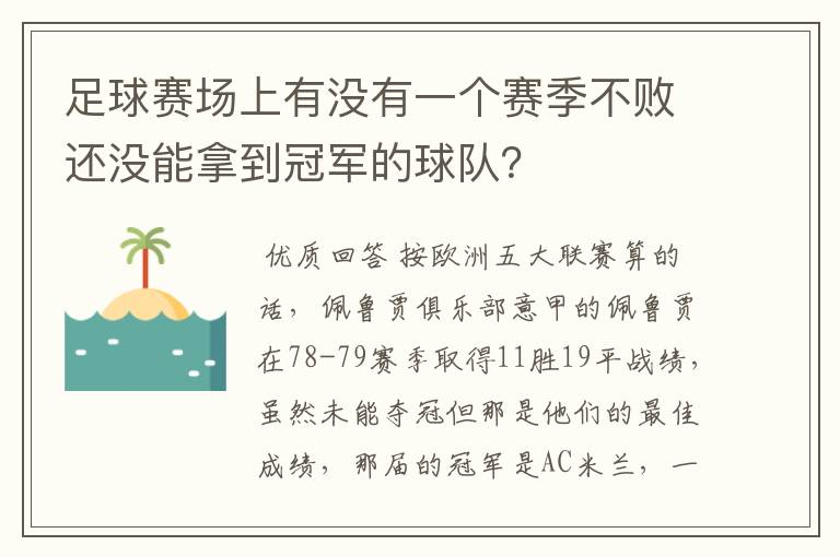 足球赛场上有没有一个赛季不败还没能拿到冠军的球队？