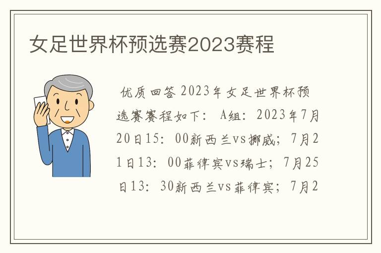 女足世界杯预选赛2023赛程