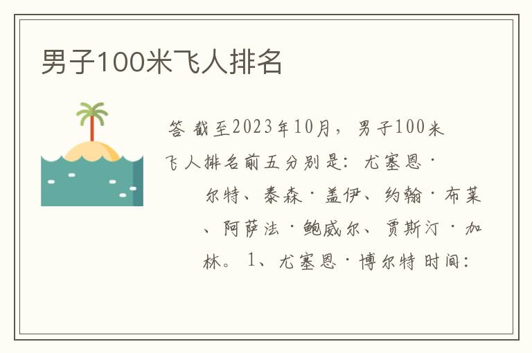 男子100米飞人排名