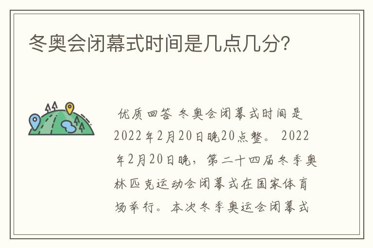 冬奥会闭幕式时间是几点几分？