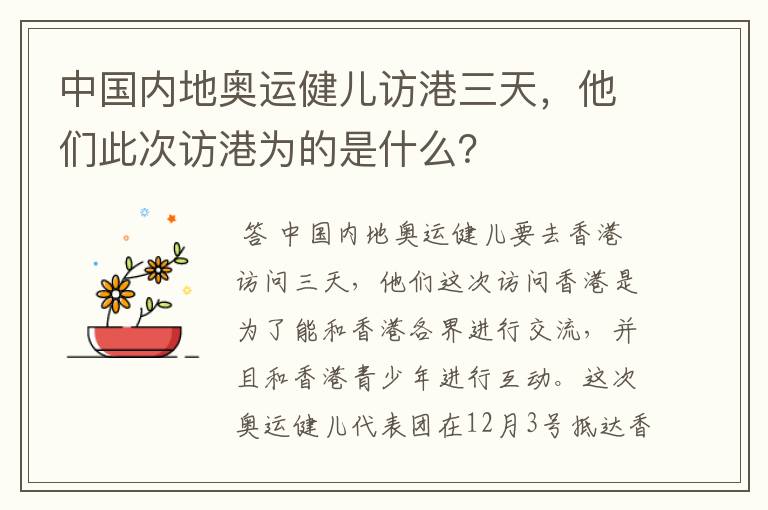 中国内地奥运健儿访港三天，他们此次访港为的是什么？