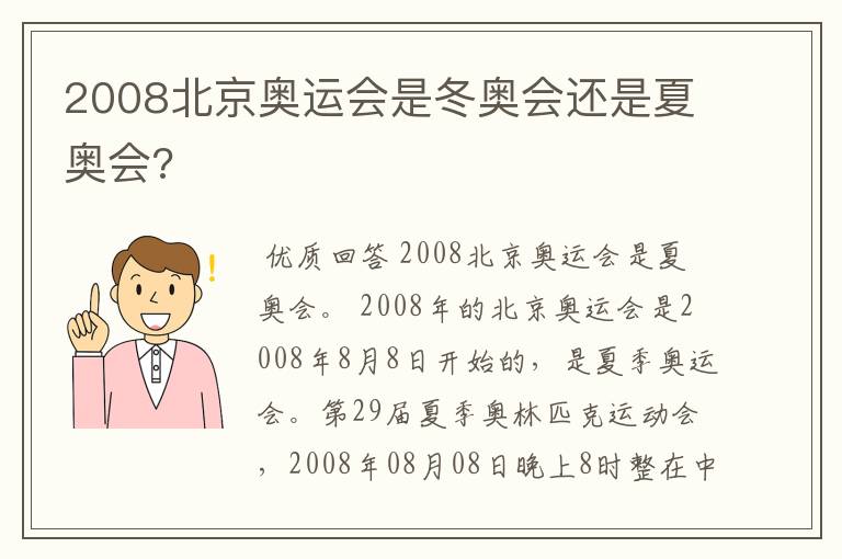 2008北京奥运会是冬奥会还是夏奥会?