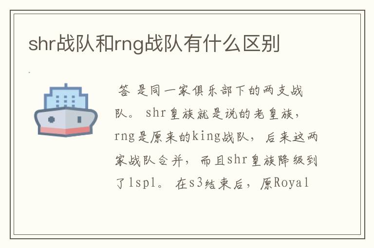 shr战队和rng战队有什么区别