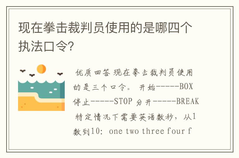 现在拳击裁判员使用的是哪四个执法口令？