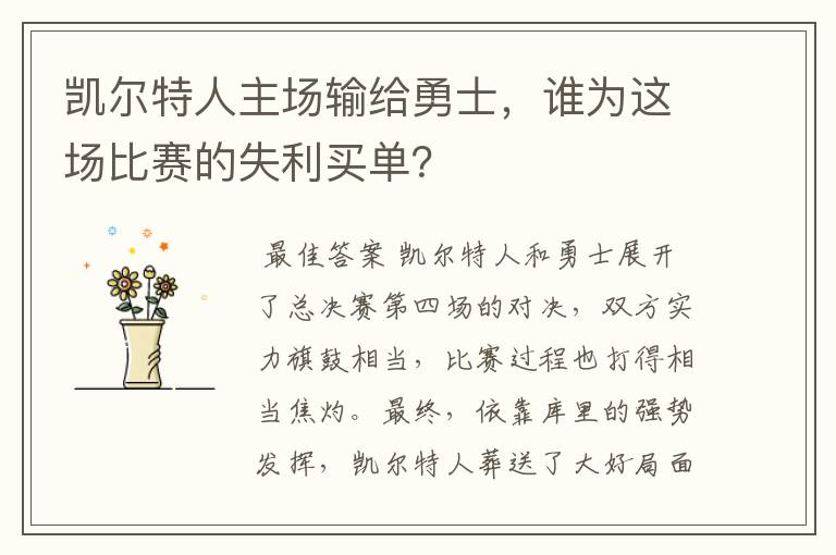 凯尔特人主场输给勇士，谁为这场比赛的失利买单？