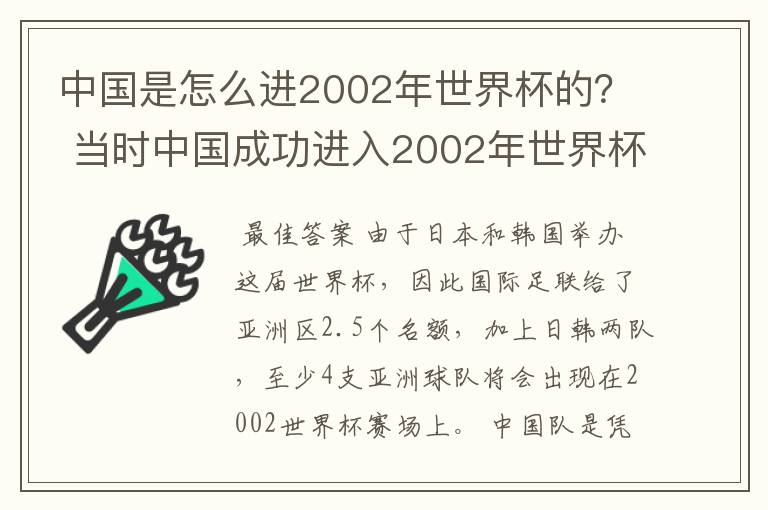 中国是怎么进2002年世界杯的？ 当时中国成功进入2002年世界杯决赛圈是因为运气好吗?