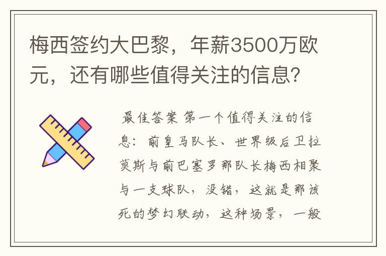 梅西签约大巴黎，年薪3500万欧元，还有哪些值得关注的信息？