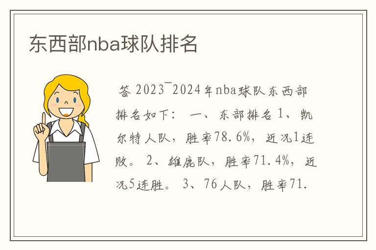 东西部nba球队排名