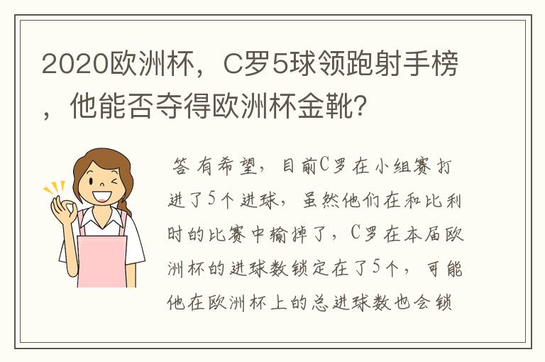 2020欧洲杯，C罗5球领跑射手榜，他能否夺得欧洲杯金靴？