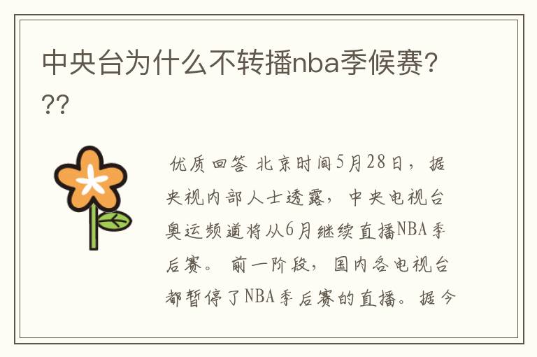 中央台为什么不转播nba季候赛???