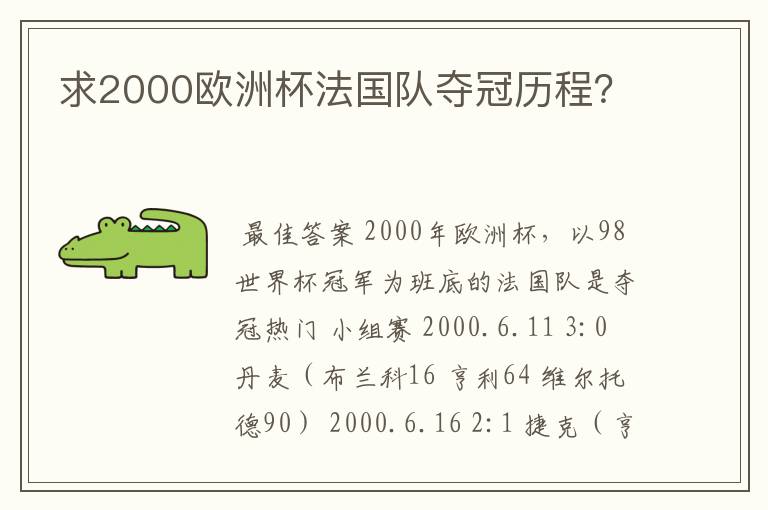 求2000欧洲杯法国队夺冠历程？